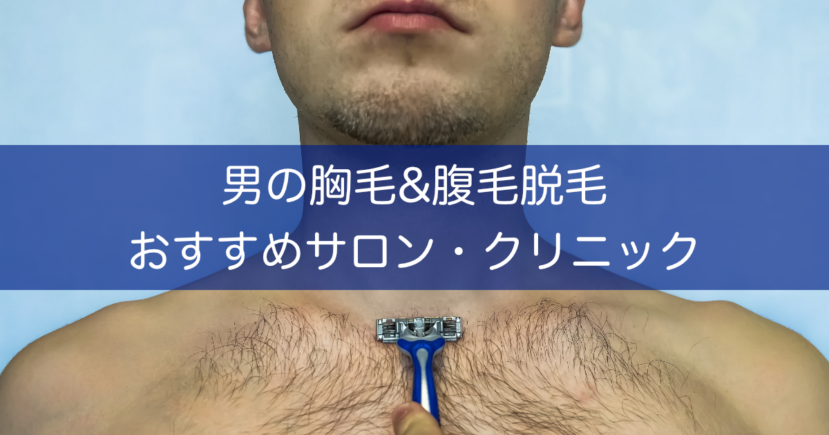 年版 胸毛 腹毛脱毛おすすめサロン クリニック３選 ツルリオ