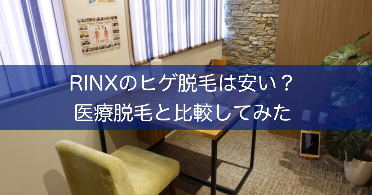 Rinx リンクス のヒゲ脱毛料金は本当に安い 総額を医療脱毛と比較してみた ツルリオ