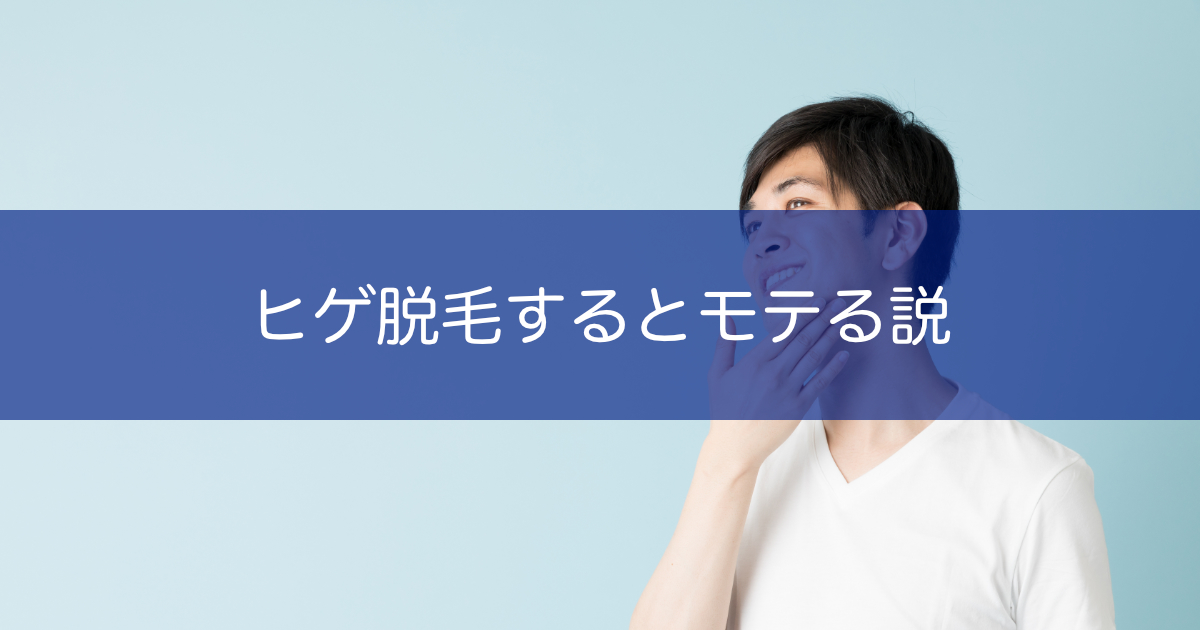 モテる男性はなぜ髭脱毛をしているのか 女性が求める理想像を知っておこう ツルリオ