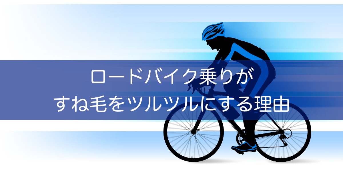 ロードバイク乗り必見 すね毛を処理すべき理由とおすすめ方法をご紹介 ツルリオ