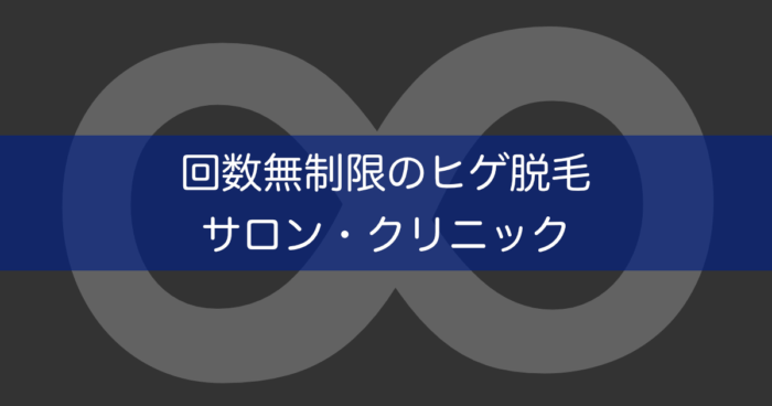 完全になくすならココ 回数無制限のヒゲ脱毛サロン クリニック５選 ツルリオ